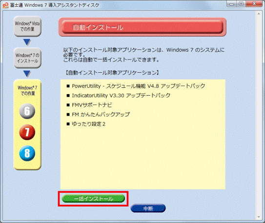 FMV Q&A - 「富士通 Windows 7 導入アシスタントディスク」を使って