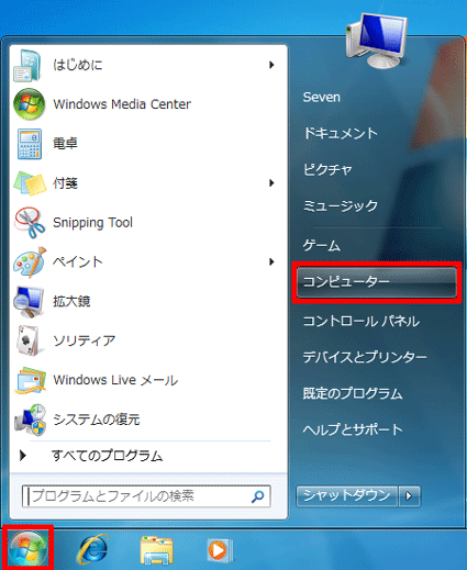 「スタート」ボタン→「コンピューター」の順にクリック