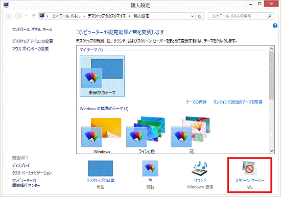 スクリーンセーバー