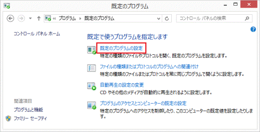 「既定のプログラムの設定」