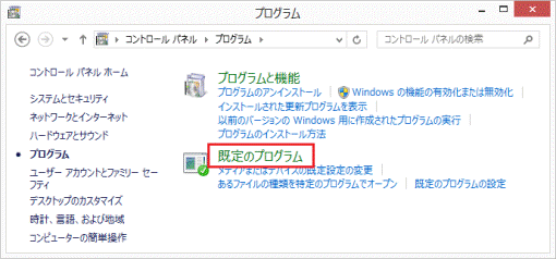 「既定のプログラム」
