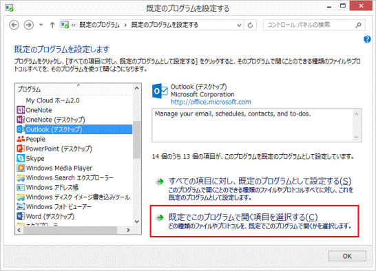 「既定でこのプログラムで開く項目を選択する」