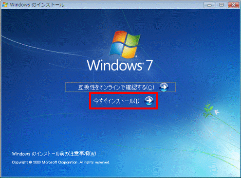 Windowsのインストール - 今すぐインストール