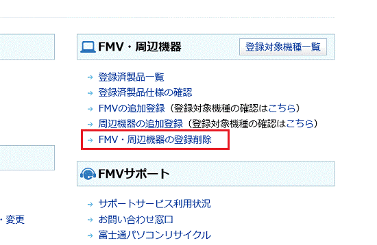 「FMV・周辺機器」の「FMV・周辺機器の登録削除」をクリックします。