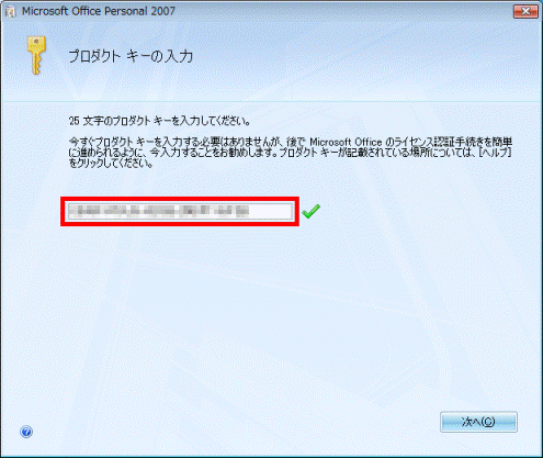 プロダクト キーの入力