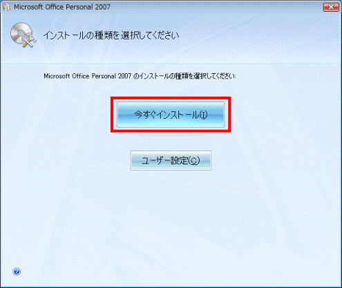 インストールの種類を選択してください。