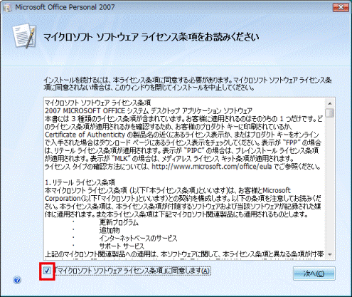 マイクロソフトソフトウェアライセンス条項をお読みください