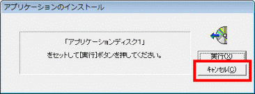 「キャンセル」ボタンをクリック