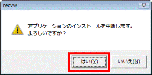 アプリケーションのインストールを中断します。