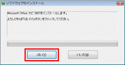 Microsoft Office ナビ 2007をインストールします。