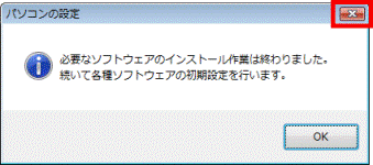 必要なソフトウェアのインストール作業はすべて終わりました。