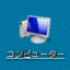 コンピューター