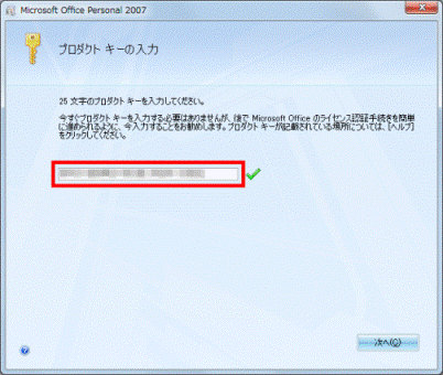 プロダクトキーの入力