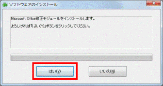 Microsoft Office修正モジュールをインストールします。