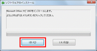 Microsoft Office ナビ 2007をインストールします。