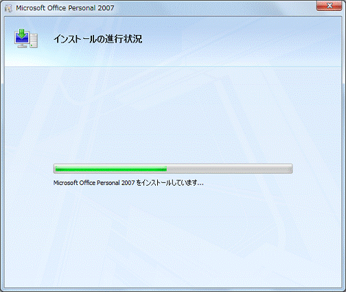 インストール中