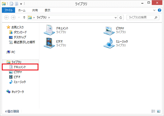 「ドキュメント」をクリック