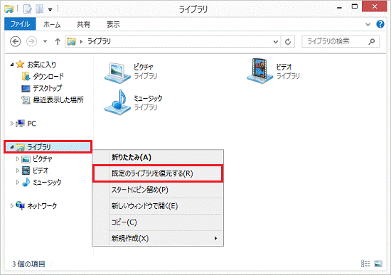 「既定のライブラリを復元する」をクリック