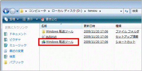 Windows 転送ツールのショートカットアイコン（左下に矢印が付いているアイコン）をクリック