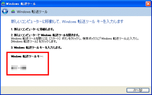 Windows 転送ツールキーを確認する