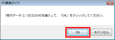 「移行データXX」のCD/DVDを挿入して、「OK」をクリックしてください。