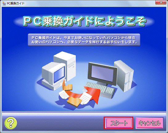 PC乗換ガイドにようこそ - スタートボタンをクリック