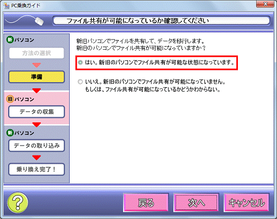 ファイル共有が可能になっているか確認してください - はい。新旧のパソコンでファイル共有が可能な状態になっています。をクリック