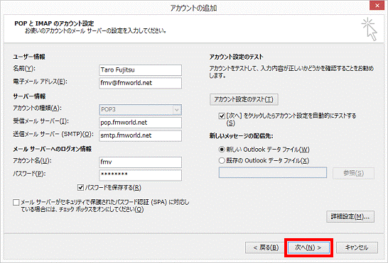 POP と IMAP のアカウント設定 - 次へ