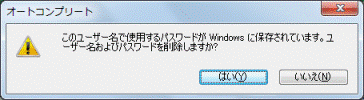 ユーザー名およびパスワードを削除しますか