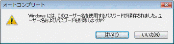 ユーザー名およびパスワードを削除しますか