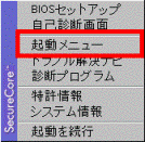 「起動メニュー」を選択