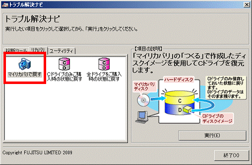 富士通q A マイリカバリ Windowsが起動しない状態で マイリカバリからリカバリを行う方法を教えてください 09年冬モデル 11年夏モデル Fmvサポート 富士通パソコン