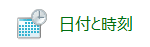 「日付と時刻」アイコンをクリック