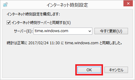 「OK」ボタンをクリック - インターネット時刻設定