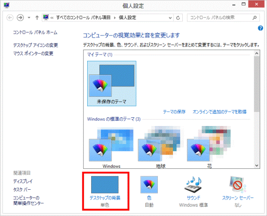 富士通q A Windows 8 1 8 デスクトップの背景 壁紙 を変更する方法を教えてください Fmvサポート 富士通パソコン