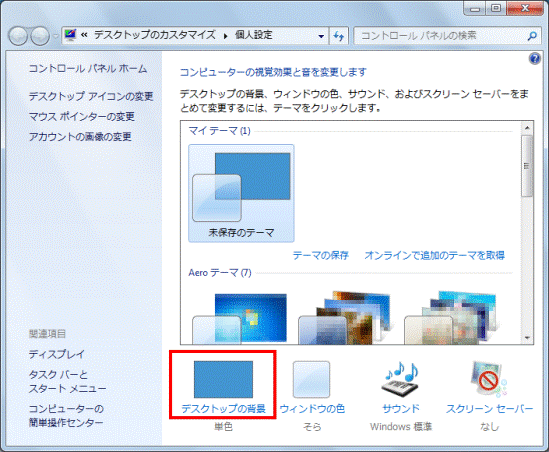 富士通q A Windows 7 デスクトップの背景 壁紙 を変更する方法を教えてください Fmvサポート 富士通パソコン
