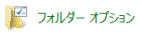 フォルダーオプション