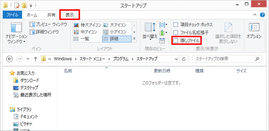 「表示」タブの「隠しファイル」をクリックしチェックを外す