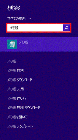 「メモ帳」と入力