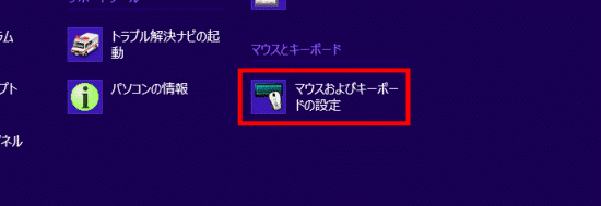 「マウスおよびキーボードの設定」をクリック