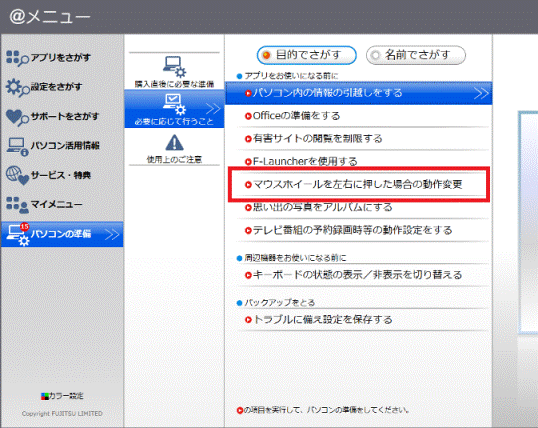 目的ボタンの「マウスホイールを左右に押した場合の動作変更」