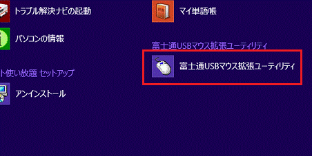 「富士通USBマウス拡張ユーティリティ」をクリック