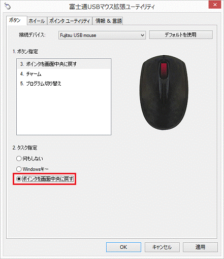 「ポインタを画面中央に戻す」をクリック