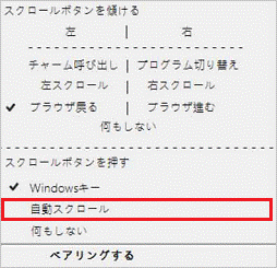 「自動スクロール」をクリック
