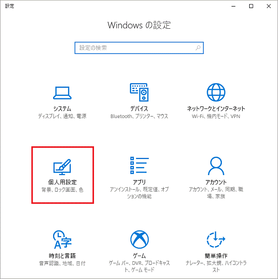 「個人用設定」をクリック