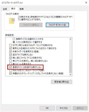 「登録されている拡張子は表示しない」のチェック