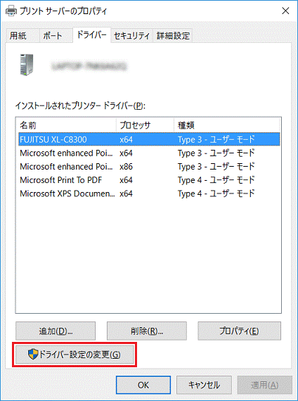 「ドライバー設定の変更」ボタンをクリック