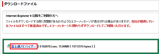 「富士通アドバイザー」をクリック
