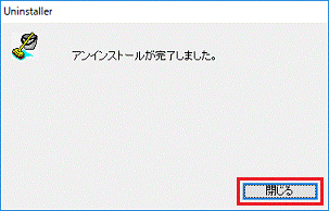 「閉じる」ボタンをクリック