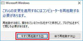 「今すぐ再起動する」ボタンをクリック